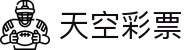天空彩票 · 官方认证站 / 极速开奖 投注无忧